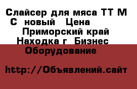 Слайсер для мяса ТТ-М29С. новый › Цена ­ 55 220 - Приморский край, Находка г. Бизнес » Оборудование   